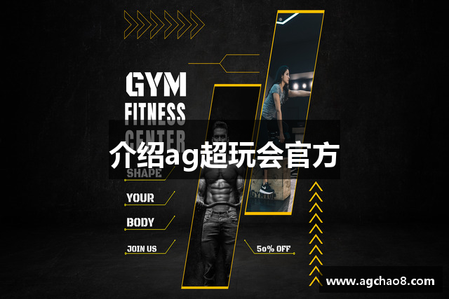 介绍ag超玩会官方