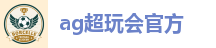 ag超玩会官方
